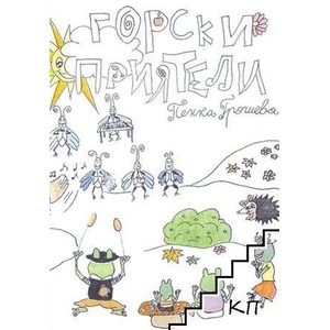Горски приятели (ISBN: 9789549479751)