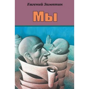 My | Yevgeny Zamyatin (2018)