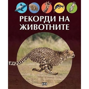 Рекорди на животните (ISBN: 9786192406530)