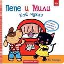 Пепе и Мили: Кой чука?