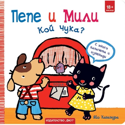 Пепе и Мили: Кой чука?