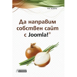 Да направим собствен сайт с Joomla! (ISBN: 9786197356489)
