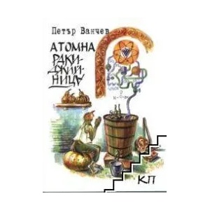 Атомна ракиджийница (ISBN: 9789549815474)
