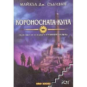 Хрониките на Ририя. Книга 1: Короносната кула (ISBN: 9789542989592)