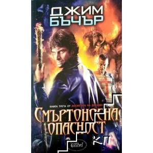 Досиетата на Дрезден. Книга 3: Смъртоносна опасност (ISBN: 9786191502837)