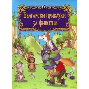 Български приказки за животни (ISBN: 9789546606174)