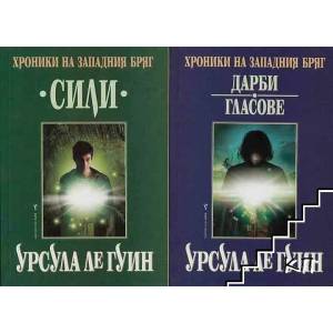 Хроники на западния бряг. Книга 1-3 (ISBN: 9789545858482)