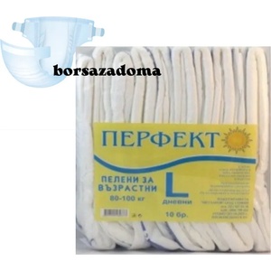 Perfekt l дневни памперси за възрастни 80-100кг-10бр (п-744)