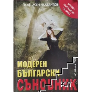 Модерен български съновник (ISBN: 9789543401253)