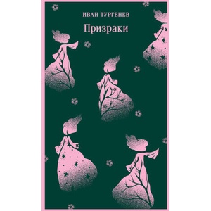 Призраки. Таинственные повести | Иван Тургенев (2024)