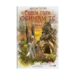 Седем пъти обичам те (ISBN: 9786192460433)