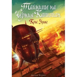 Тайните на Черния капитан (ISBN: 9789542908609)