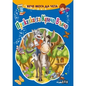 Вече мога да чета: Приказки за Кумчо Вълчо (2015)
