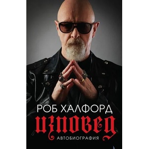 Изповед (ISBN: 9786197419214)