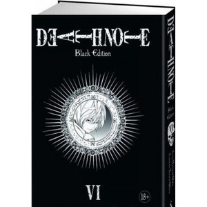 DEATH NOTE. Black Edition. Книга 6 | Цугуми Ооба (2018)