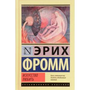 Искусство любить | Эрих Фромм (2019)