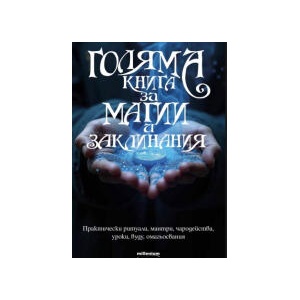 Голяма книга за магии и заклинания (2025)