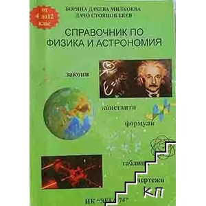 Справочник по физика и астрономия (ISBN: 9789549151213)