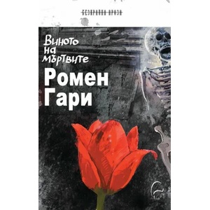 Виното на мъртвите (ISBN: 9789548311861)