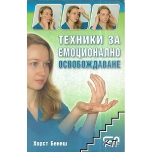 Техники за емоционално освобождаване (ISBN: 9789546858245)