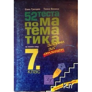 52 теста по математика за изпита след 7. клас (ISBN: 9789549210248)