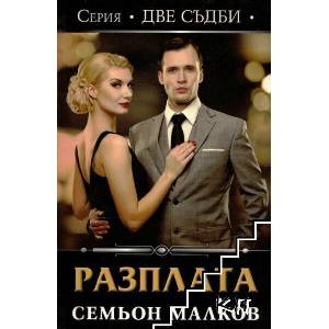 Две съдби: Разплата (ISBN: 9789544092733)