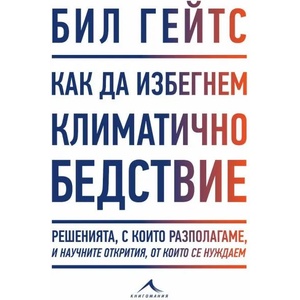 Как да избегнем климатично бедствие (2021)