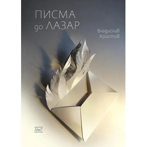 Писма до Лазар (ISBN: 9786197392050)