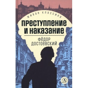Преступление и наказание | Федор Достоевский (2023)