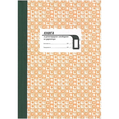 Заповедна книга на директора, тв. кор. офсет (112106016-3-89-ОФСЕТ)