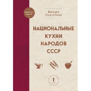 Национальные кухни народов СССР т. 1 (2025)