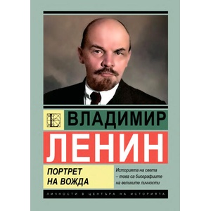 Владимир Ленин: Портрет на вожда (ISBN: 9786191535941)