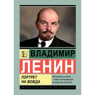 Владимир Ленин - Портрет на вожда