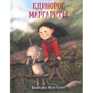 Единорог Маргариты | Брайони Смит, Д. Налепина, Брайони Смит (2021)