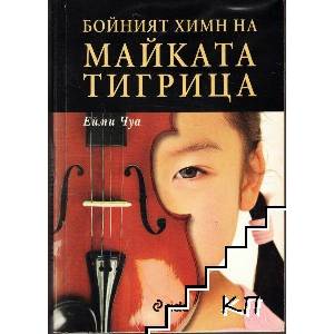 Бойният химн на майката тигрица (ISBN: 9789542810728)