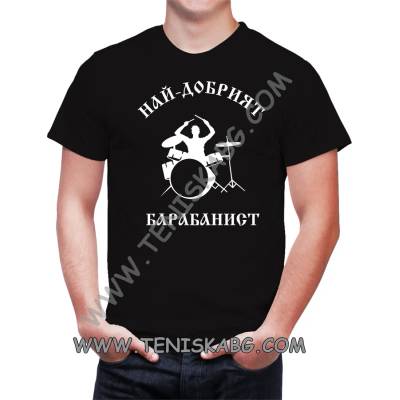 Fruit of the Loom Тениска - Най-добрият барабанист