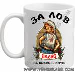 PRC-SUB За лов е винаги готов чаша