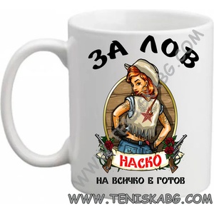 PRC-SUB За лов е винаги готов чаша