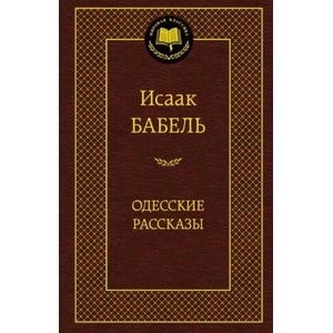 Одесские рассказы | Исаак Бабель (2014)