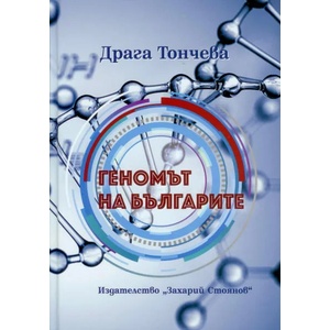 Геномът на българите (2020)