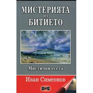Мистерията на битието. Мистични есета (ISBN: 9789542902478)