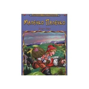 Малечко Палечко (ISBN: 9789544313760)