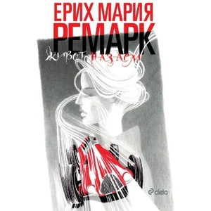 Живот назаем (ISBN: 9789542825388)