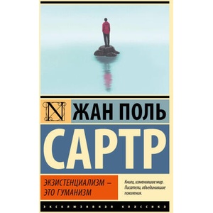 Экзистенциализм - это гуманизм | Жан-Поль Сартр (ISBN: 9785171334291)