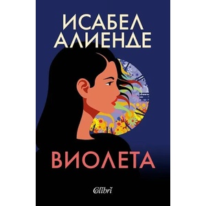 Виолета (ISBN: 9786190210160)
