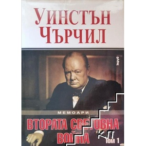 Уинстън Чърчил. Мемоари. Том I (1993)