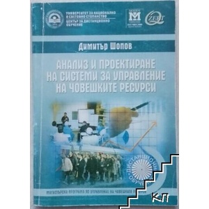 Анализ и проектиране на системи за управление на човешките ресурси (ISBN: 9789544948122)