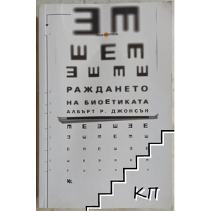 Раждането на биоетиката (ISBN: 9789545871566)