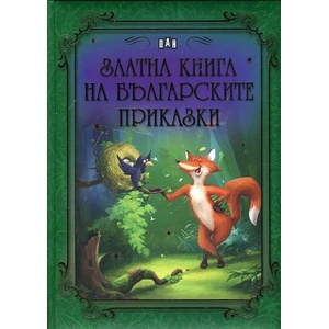 Златна книга на българските приказки (ISBN: 9786192400101)
