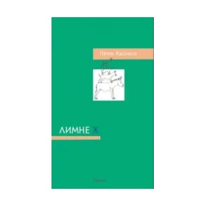 Лимне Х (2021)